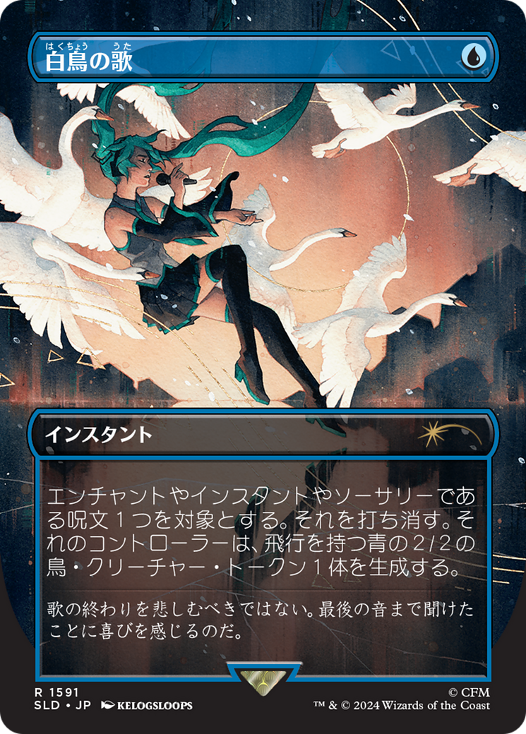 Swan Song (1591) (Japanese) [Secret Lair Drop Series] | Devastation Store