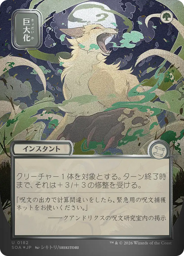 Giant Growth (Japanese Silver Scroll Foil) [Secrets of Strixhaven: Mystical Archive] | Devastation Store