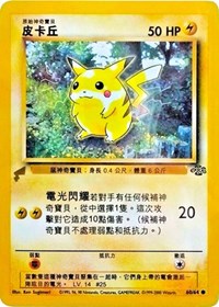 Pikachu (60/64) (Jungle) [Pikachu World Collection Promos] | Devastation Store